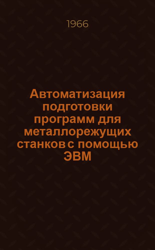 Автоматизация подготовки программ для металлорежущих станков с помощью ЭВМ