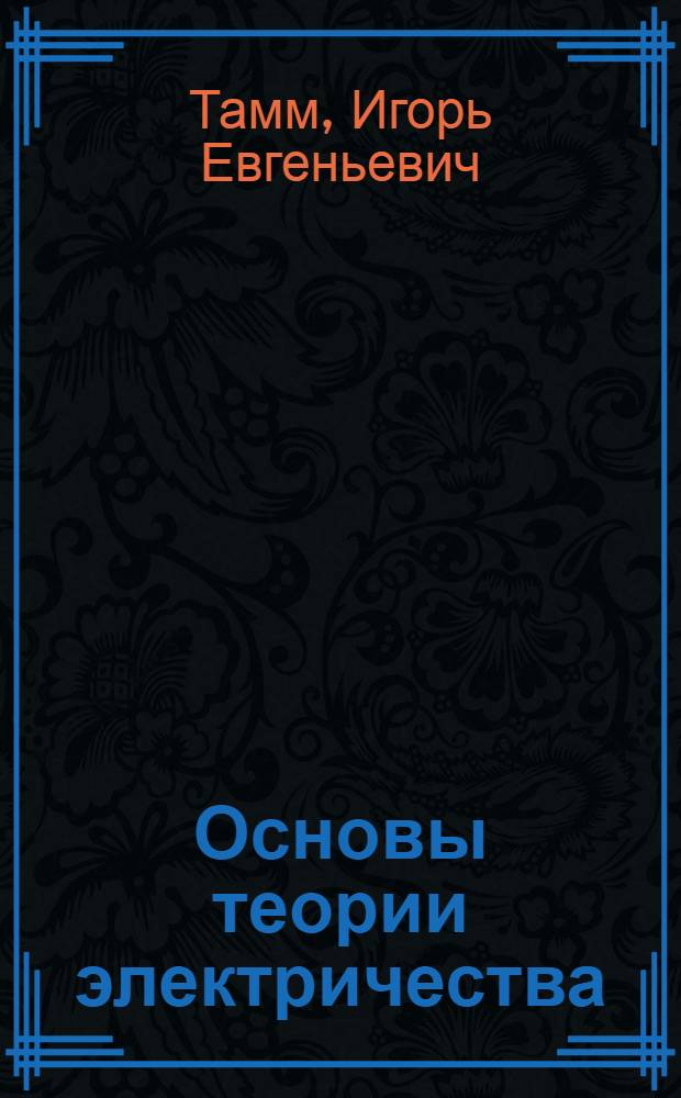 Основы теории электричества : Учеб. пособие для физ. фак. ун-тов
