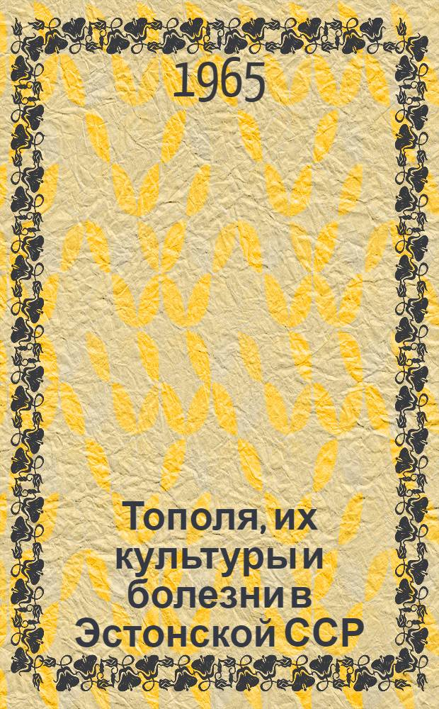 Тополя, их культуры и болезни в Эстонской ССР : Автореферат дис. на соискание учен. степени кандидата биол. наук