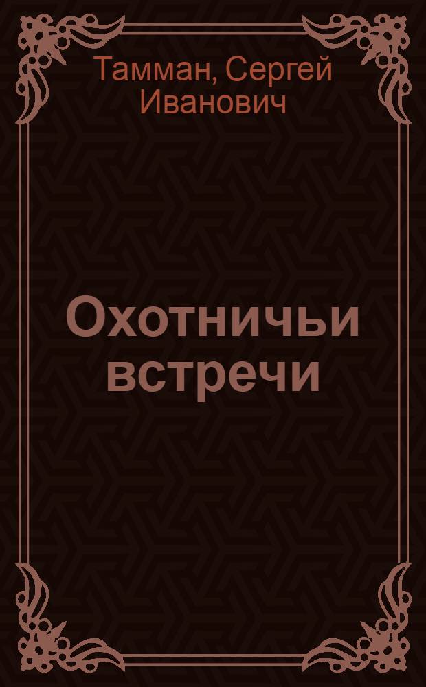Охотничьи встречи : Сборник рассказов