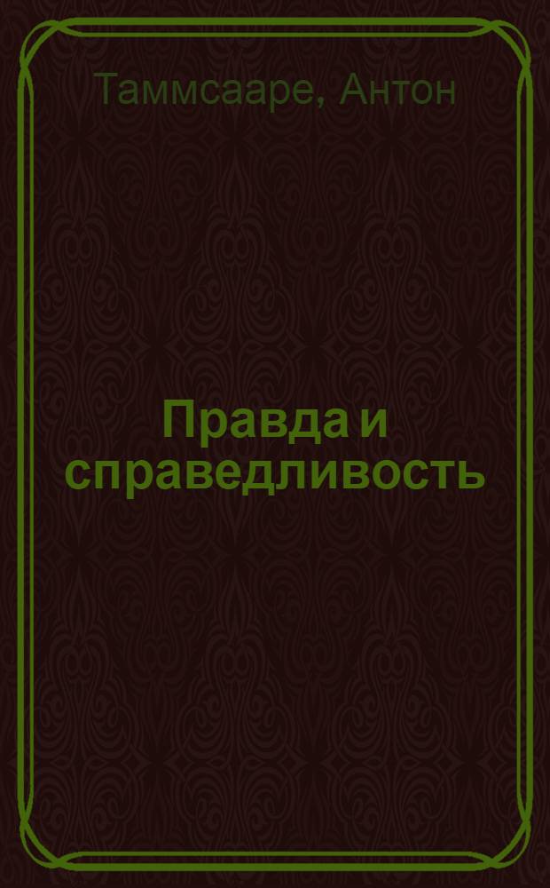 Правда и справедливость : Роман