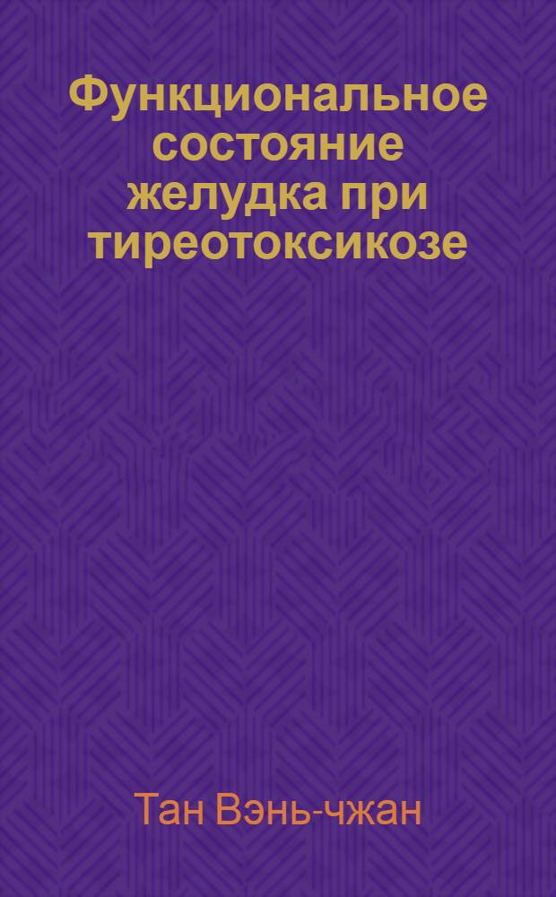 Функциональное состояние желудка при тиреотоксикозе : Автореферат дис. на соискание учен. степени кандидата мед. наук