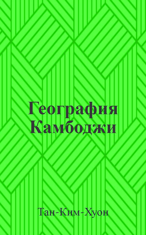 География Камбоджи
