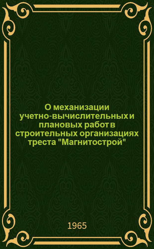 О механизации учетно-вычислительных и плановых работ в строительных организациях треста "Магнитострой"
