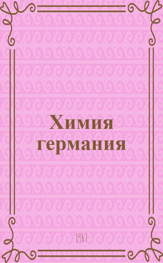 Химия германия