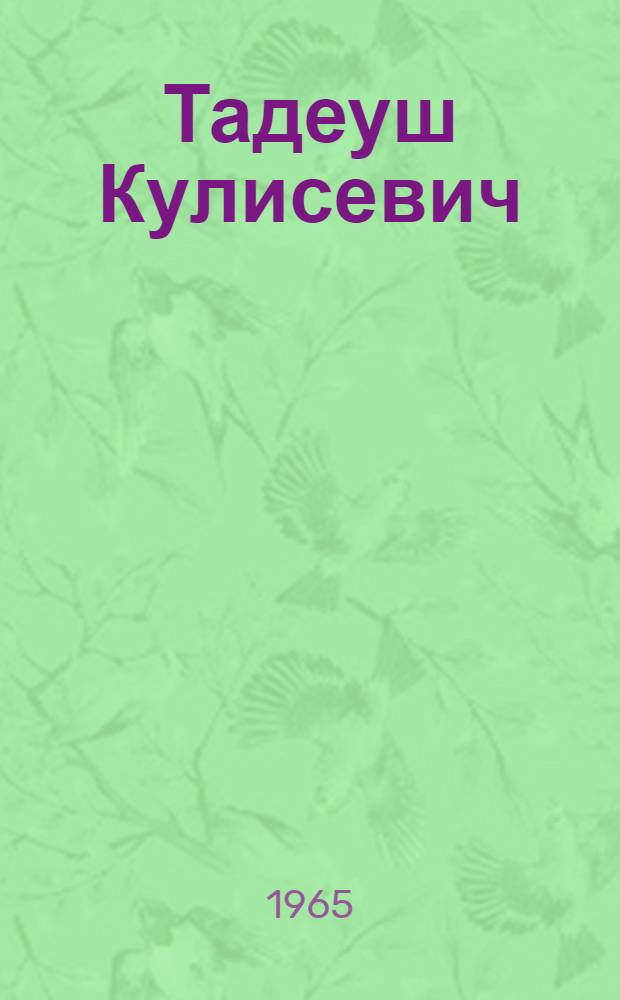 Тадеуш Кулисевич