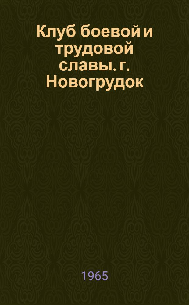 Клуб боевой и трудовой славы. [г. Новогрудок]