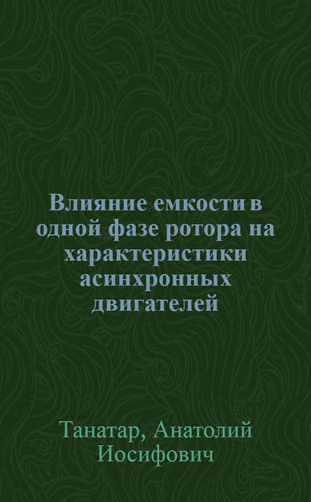 Влияние емкости в одной фазе ротора на характеристики асинхронных двигателей