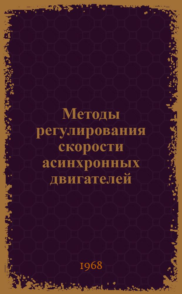 Методы регулирования скорости асинхронных двигателей