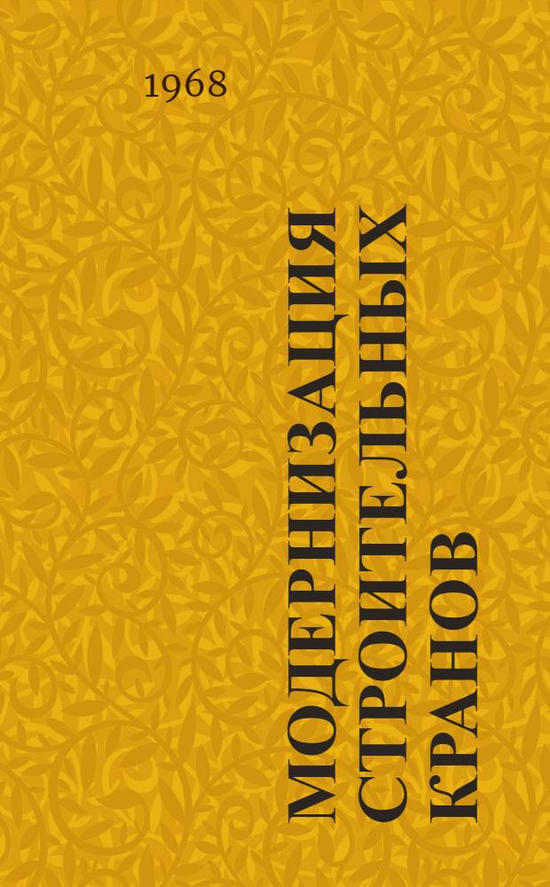 Модернизация строительных кранов : (Новые методы перебазировки кранов и устройства подкрановых путей)
