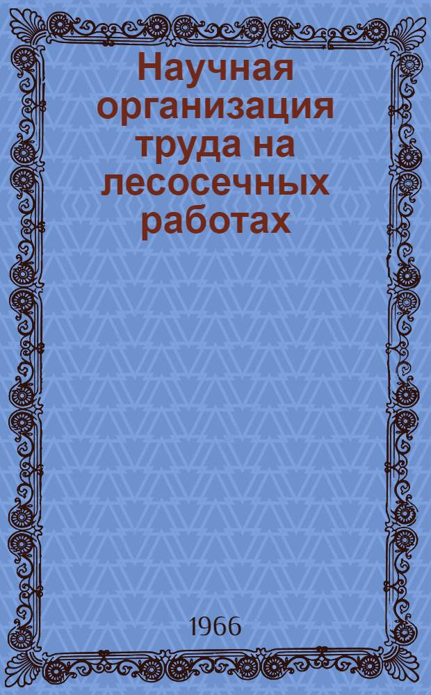 Научная организация труда на лесосечных работах
