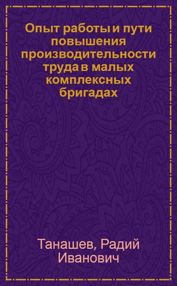 Опыт работы и пути повышения производительности труда в малых комплексных бригадах