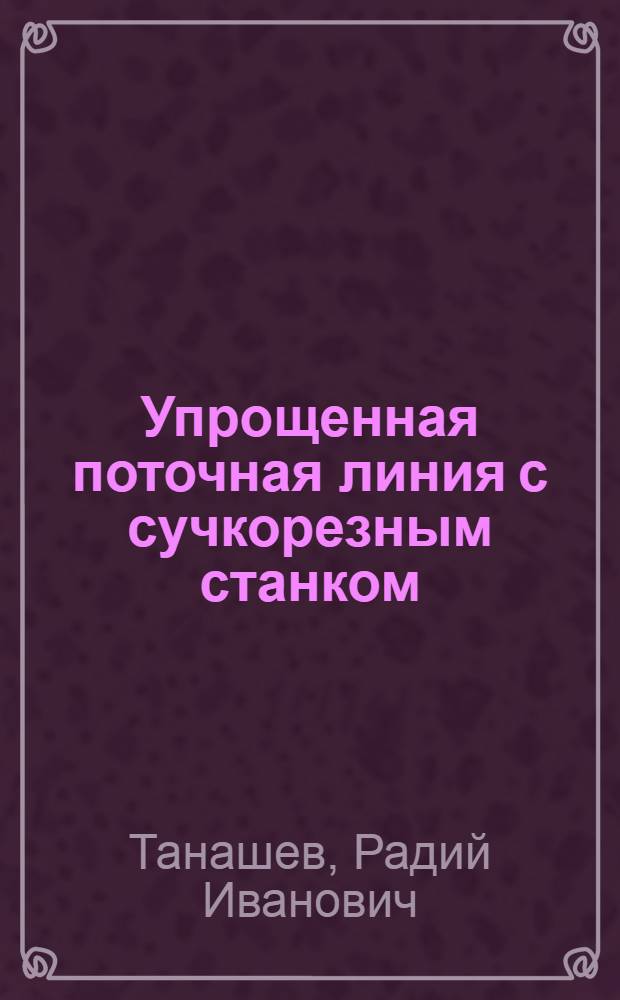 Упрощенная поточная линия с сучкорезным станком