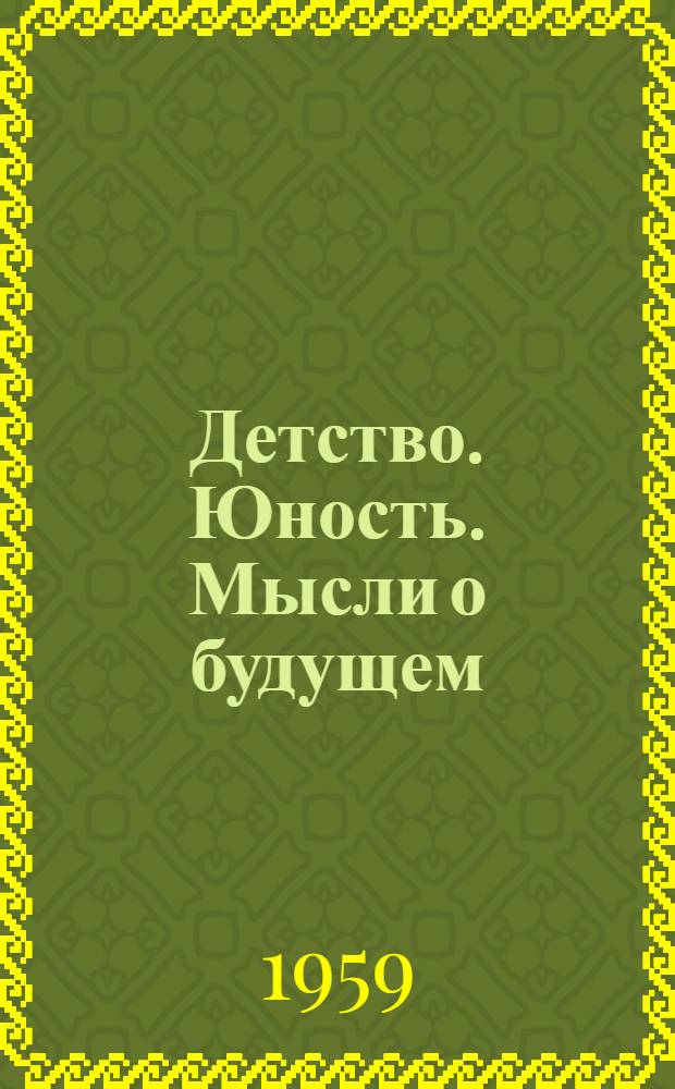 Детство. Юность. Мысли о будущем