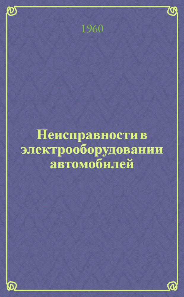 Неисправности в электрооборудовании автомобилей : (Обнаружение и устранение)