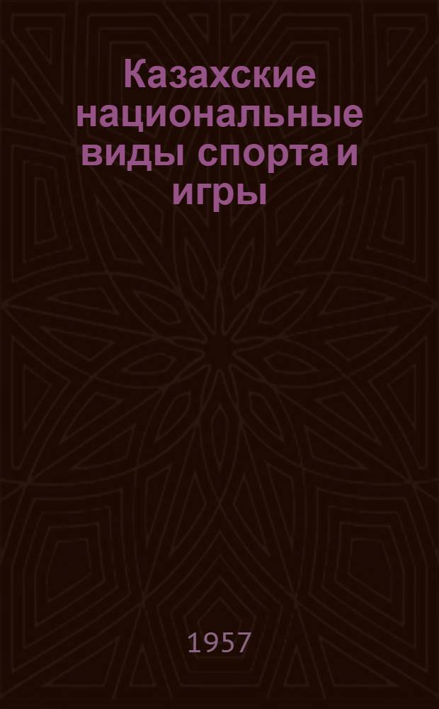 Казахские национальные виды спорта и игры