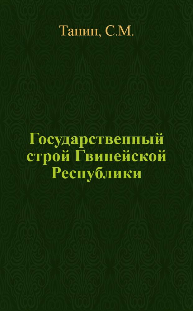 Государственный строй Гвинейской Республики