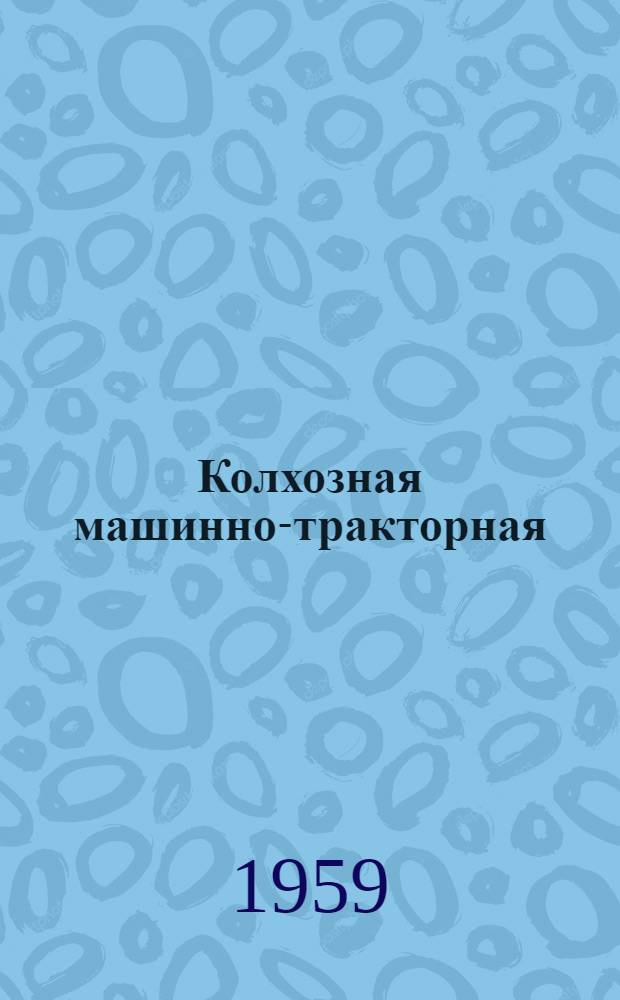 Колхозная машинно-тракторная : Колхоз им. Сталина, Троицкого района