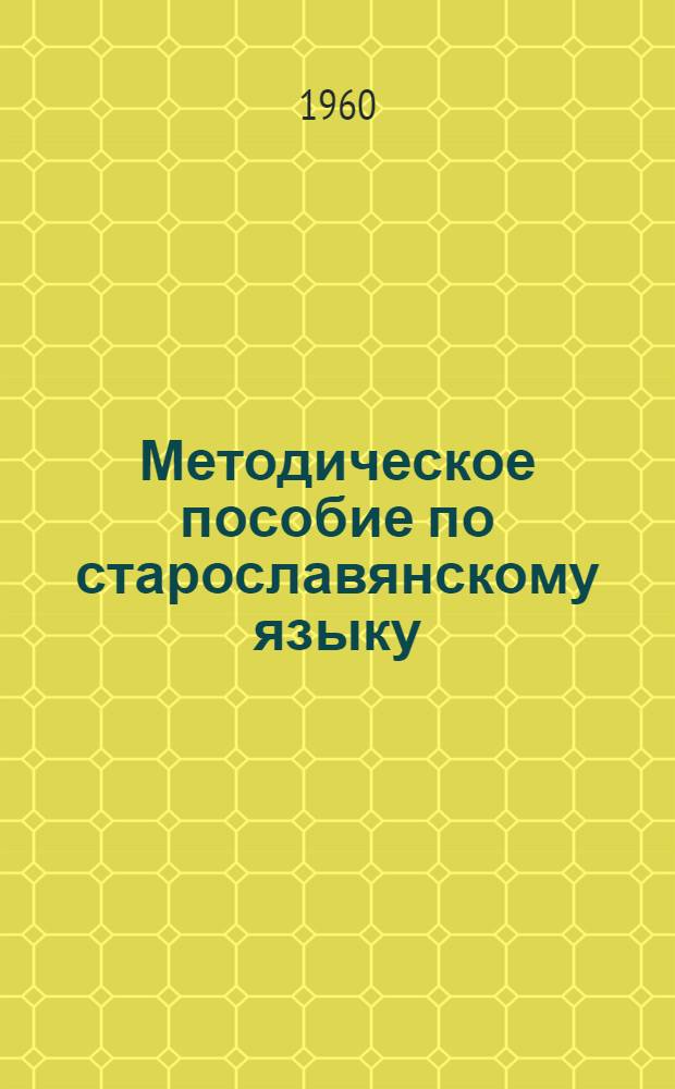 Методическое пособие по старославянскому языку : Тема "Звуковые процессы, связанные с действием возникшей на славянской почве тенденции к открытости слогов (закон открытого слога)" : Для студентов-заочников фак. русского яз. и литературы