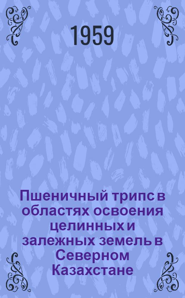 Пшеничный трипс в областях освоения целинных и залежных земель в Северном Казахстане : Автореферат дис. на соискание учен. степени кандидата биол. наук