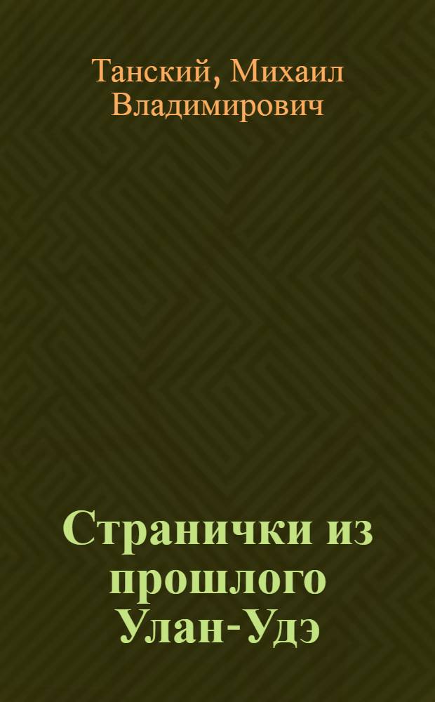 Странички из прошлого Улан-Удэ : (Верхнеудинск в 70-80 гг. XIX в.)