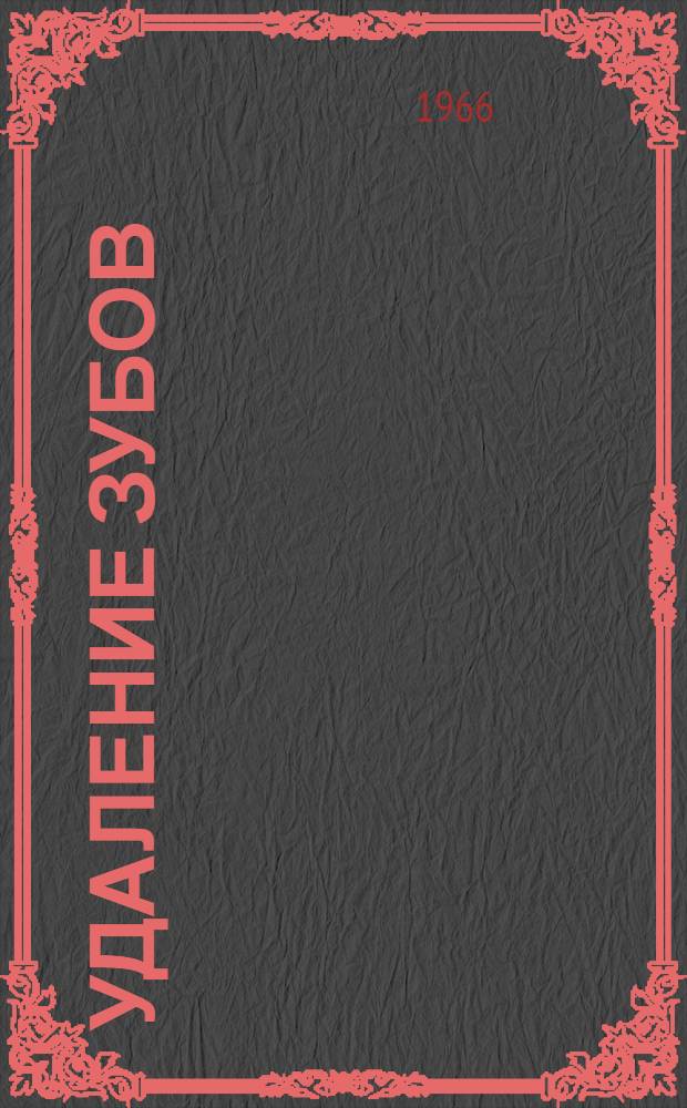 Удаление зубов