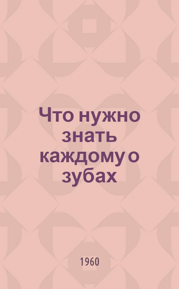 Что нужно знать каждому о зубах