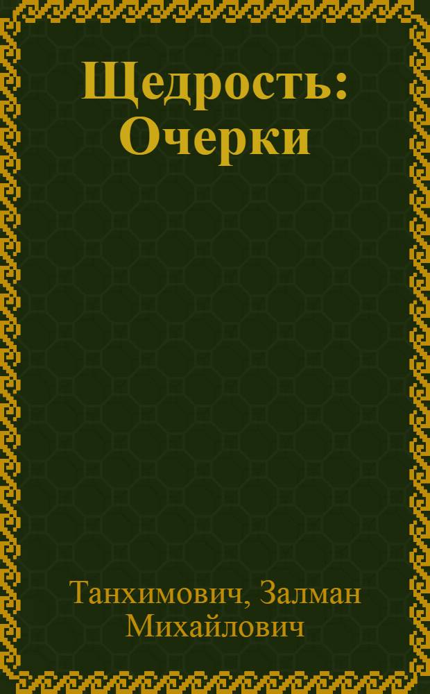 Щедрость : Очерки