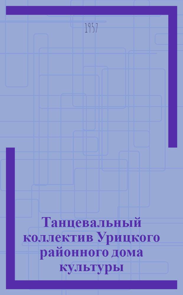 Танцевальный коллектив Урицкого районного дома культуры