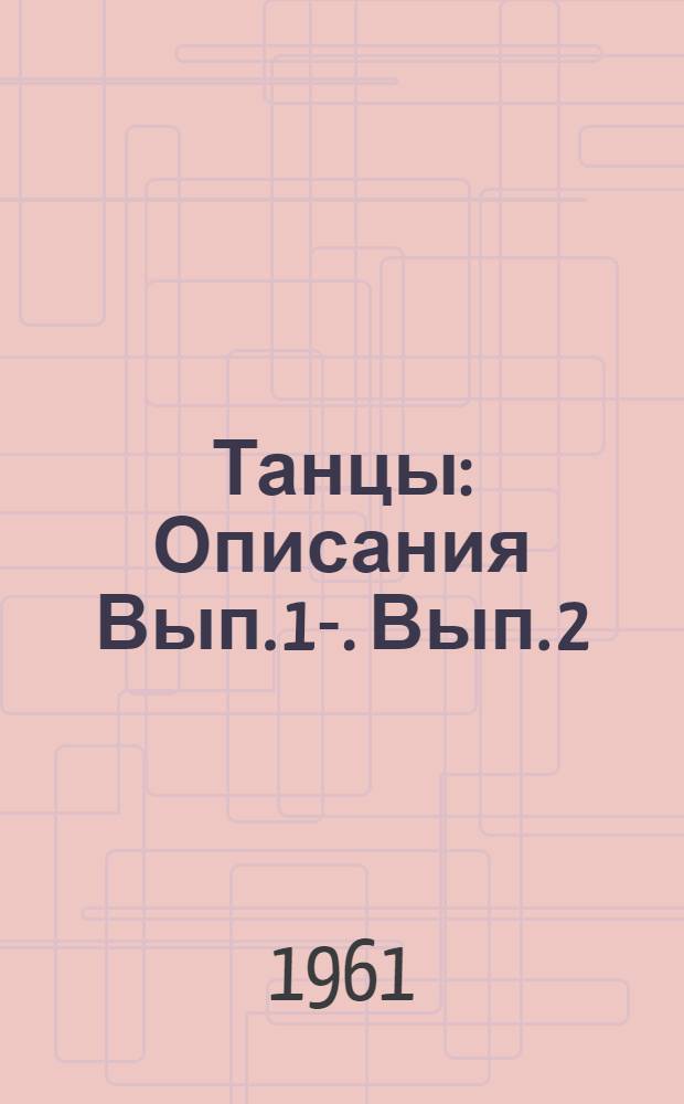 Танцы : [Описания] Вып. 1-. Вып. 2 : Коробушка