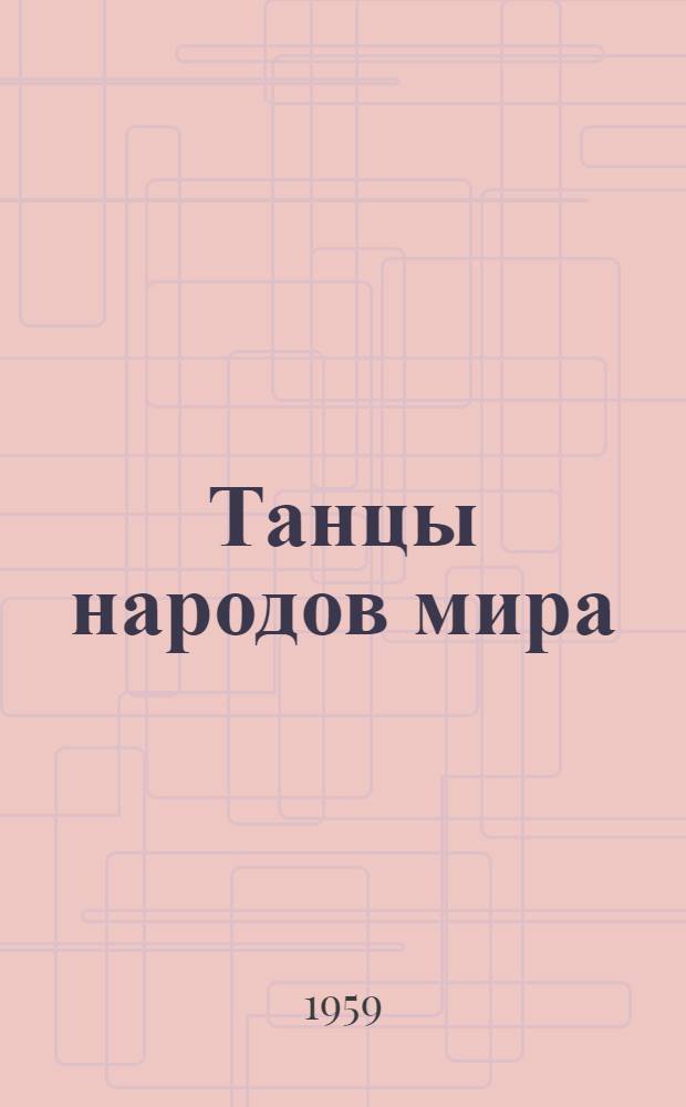 Танцы народов мира