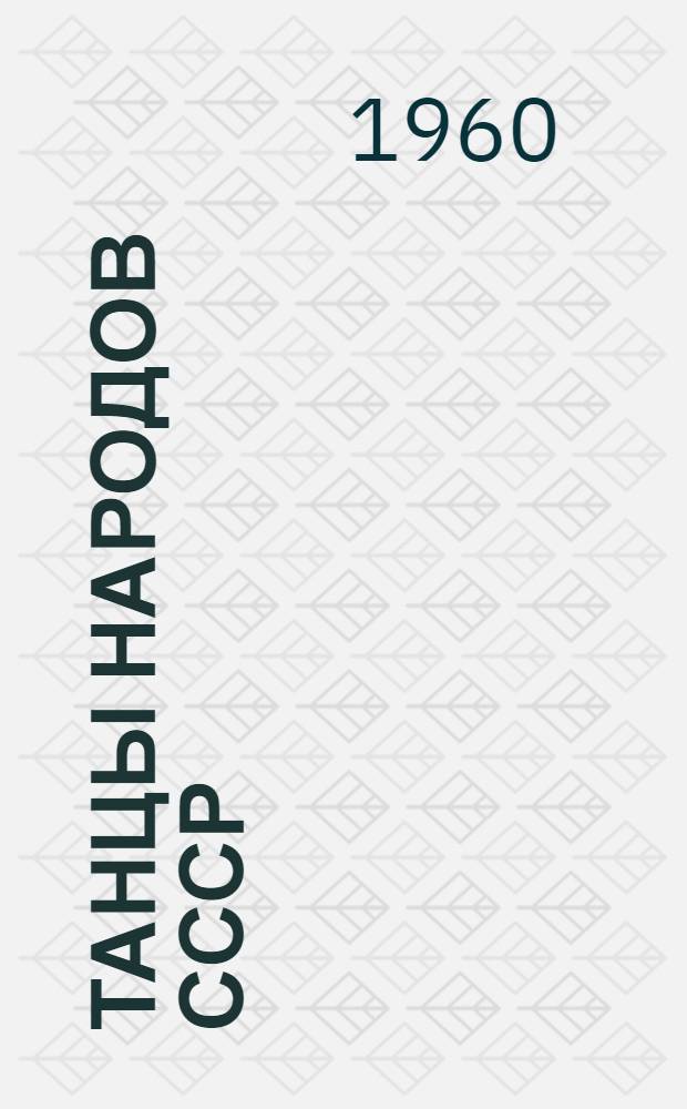 Танцы народов СССР