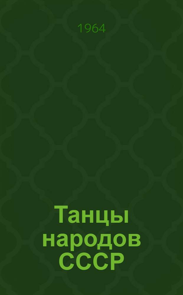 Танцы народов СССР : Описания : Вып. 1-