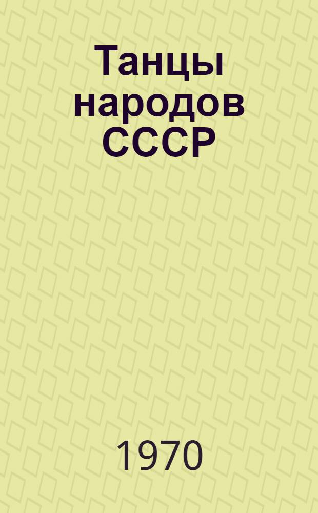 Танцы народов СССР : [Описания Вып. 1]-. Вып. 5 : [Каринаво. Ба ери пахтачин. Гюль-Гяз