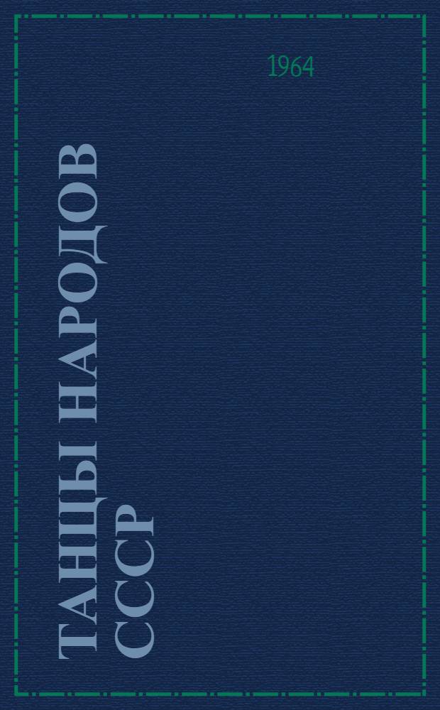 Танцы народов СССР : Сборник