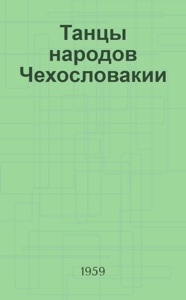 Танцы народов Чехословакии : Описания