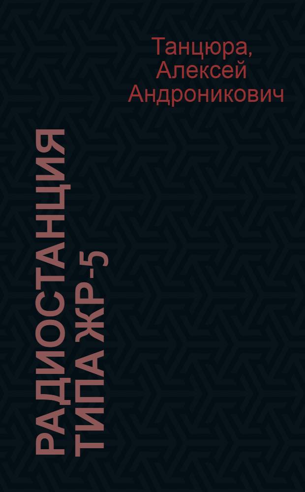 Радиостанция типа ЖР-5