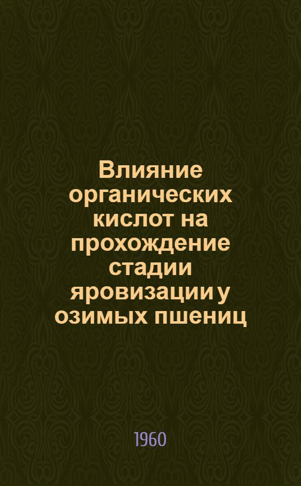 Влияние органических кислот на прохождение стадии яровизации у озимых пшениц : Автореферат дис. на соискание учен. степени кандидата биол. наук