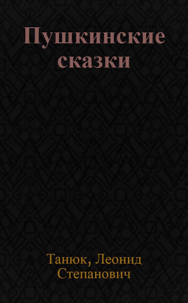 Пушкинские сказки