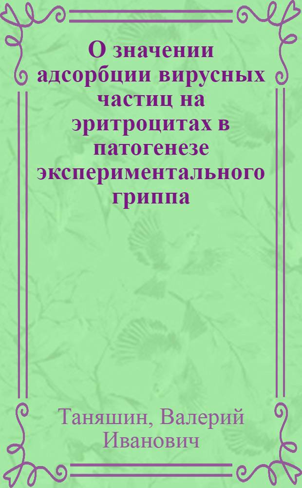 О значении адсорбции вирусных частиц на эритроцитах в патогенезе экспериментального гриппа : Автореф. дис. на соиск. учен. степени канд. биол. наук