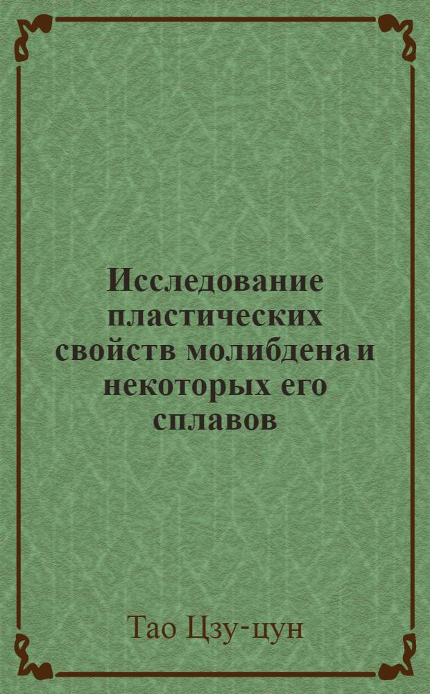 Исследование пластических свойств молибдена и некоторых его сплавов : Автореферат дис. на соискание учен. степени кандидата хим. наук