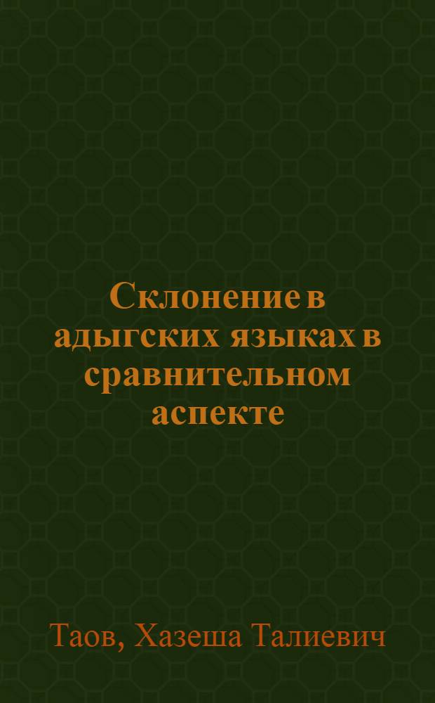 Склонение в адыгских языках в сравнительном аспекте