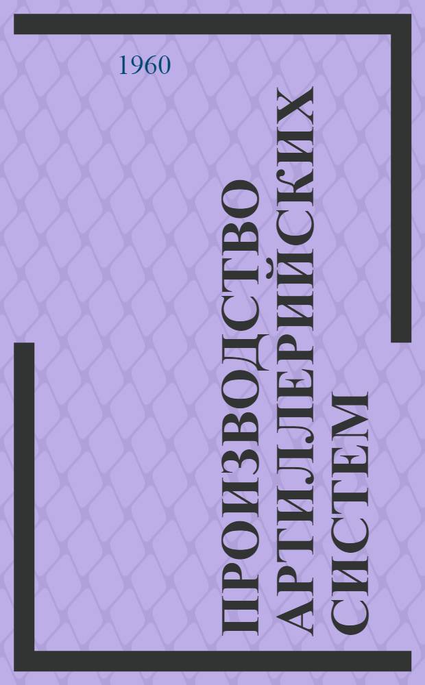 Производство артиллерийских систем : Мех. обработка орудийных стволов : Учеб. пособие для техникумов