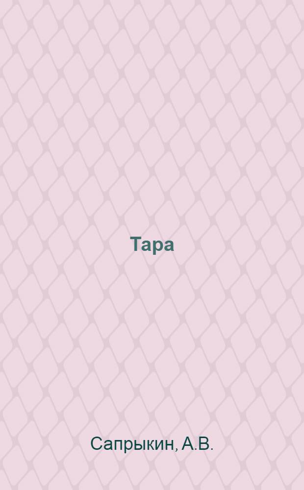 Тара