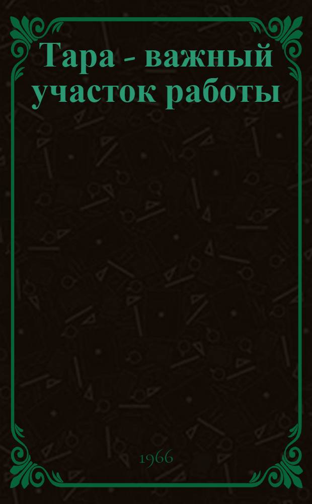 Тара - важный участок работы