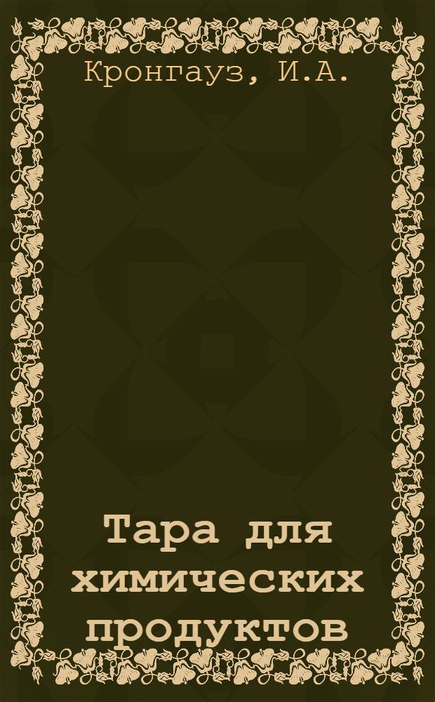 Тара для химических продуктов
