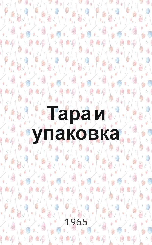 Тара и упаковка : Рек. список литературы