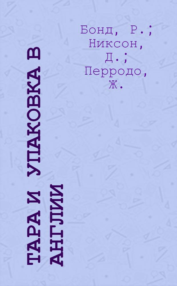 Тара и упаковка в Англии