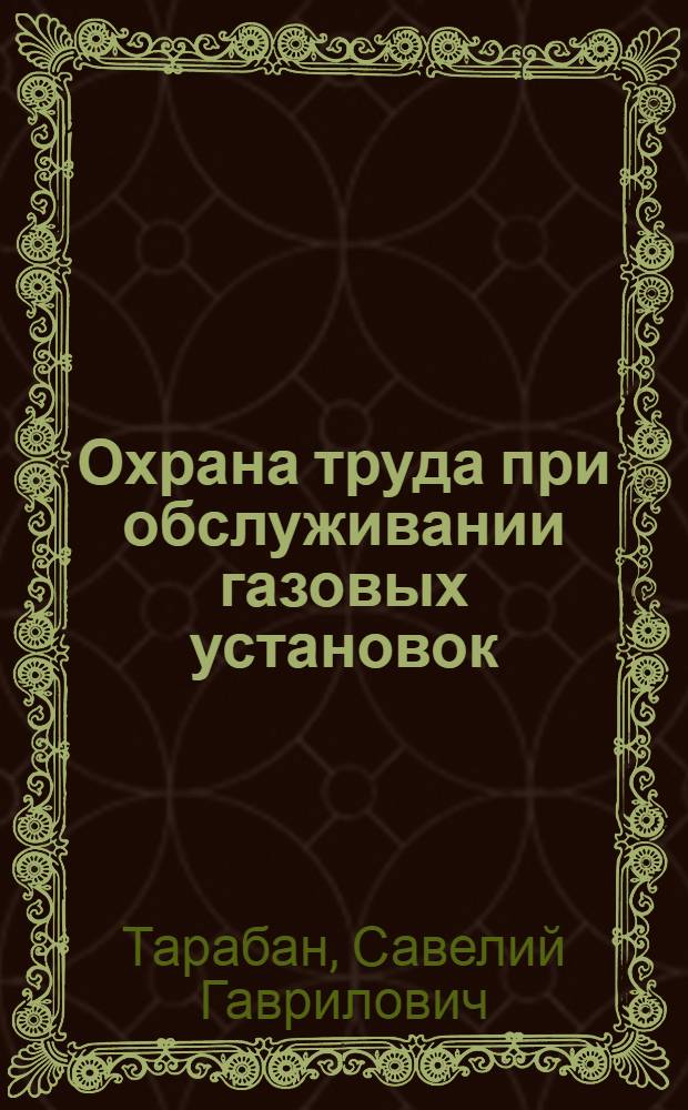 Охрана труда при обслуживании газовых установок