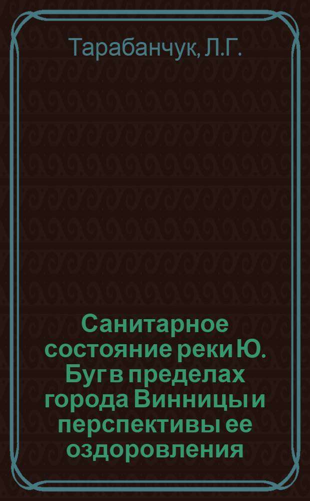 Санитарное состояние реки Ю. Буг в пределах города Винницы и перспективы ее оздоровления : Автореферат дис. на соискание учен. степени кандидата мед. наук